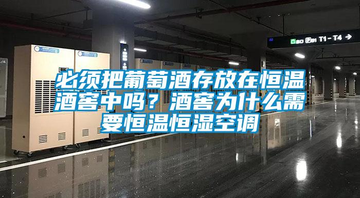 必須把葡萄酒存放在恒溫酒窖中嗎？酒窖為什么需要恒溫恒濕空調