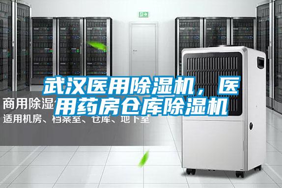 武漢醫用除濕機，醫用藥房倉庫除濕機