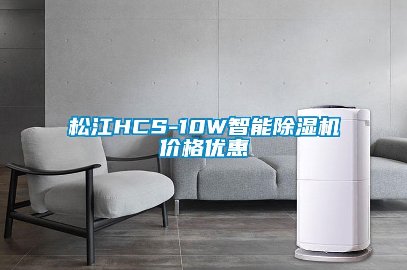 松江HCS-10W智能除濕機價(jià)格優(yōu)惠
