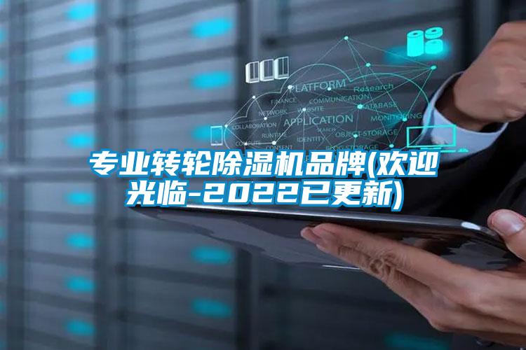 專(zhuān)業(yè)轉輪除濕機品牌(歡迎光臨-2022已更新)