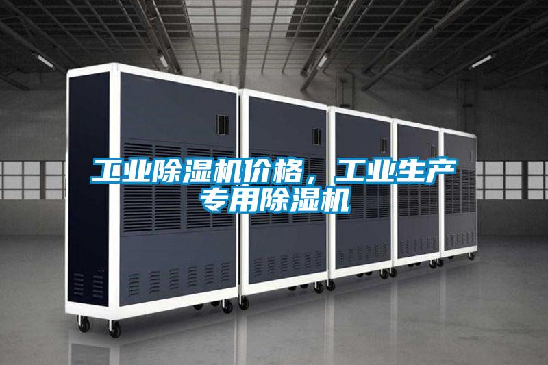 工業(yè)除濕機價(jià)格，工業(yè)生產(chǎn)專(zhuān)用除濕機