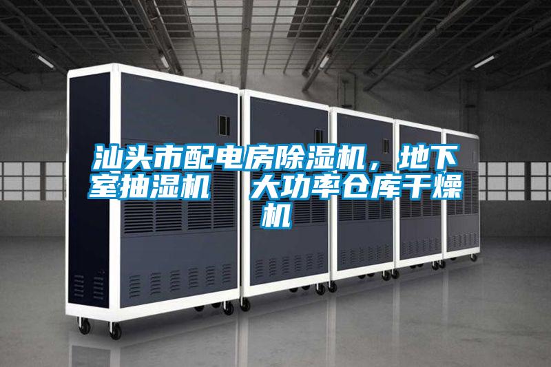 汕頭市配電房除濕機，地下室抽濕機  大功率倉庫干燥機