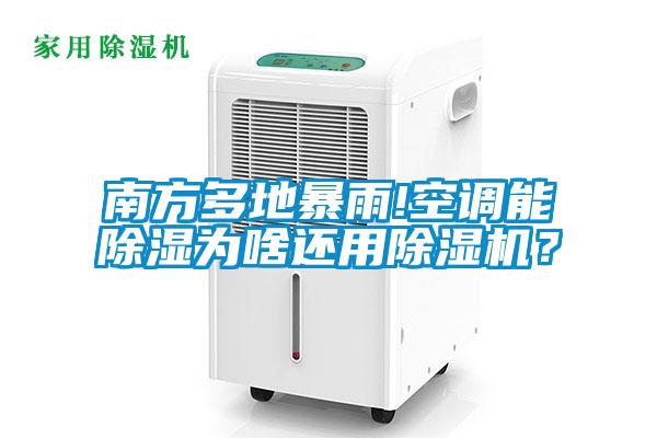 南方多地暴雨!空調能除濕為啥還用除濕機？