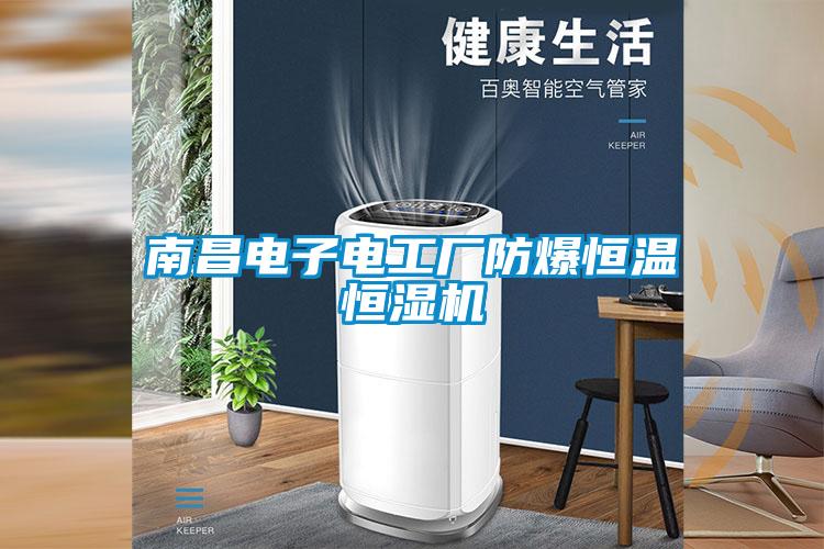 南昌電子電工廠(chǎng)防爆恒溫恒濕機