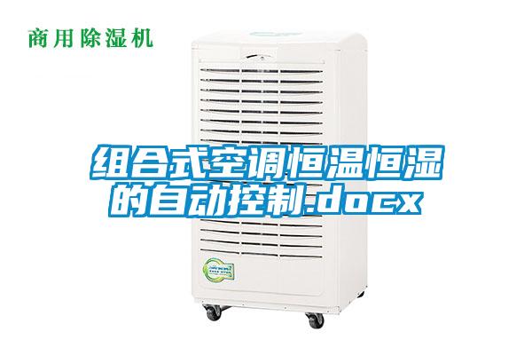 組合式空調恒溫恒濕的自動(dòng)控制.docx