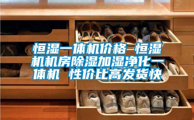 恒濕一體機價(jià)格 恒濕機機房除濕加濕凈化一體機 性?xún)r(jià)比高發(fā)貨快