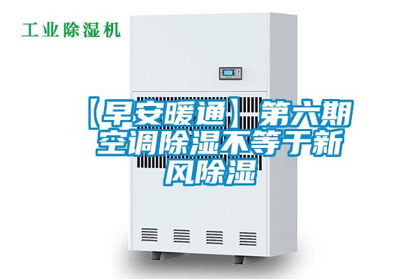 【早安暖通】第六期  空調除濕不等于新風(fēng)除濕