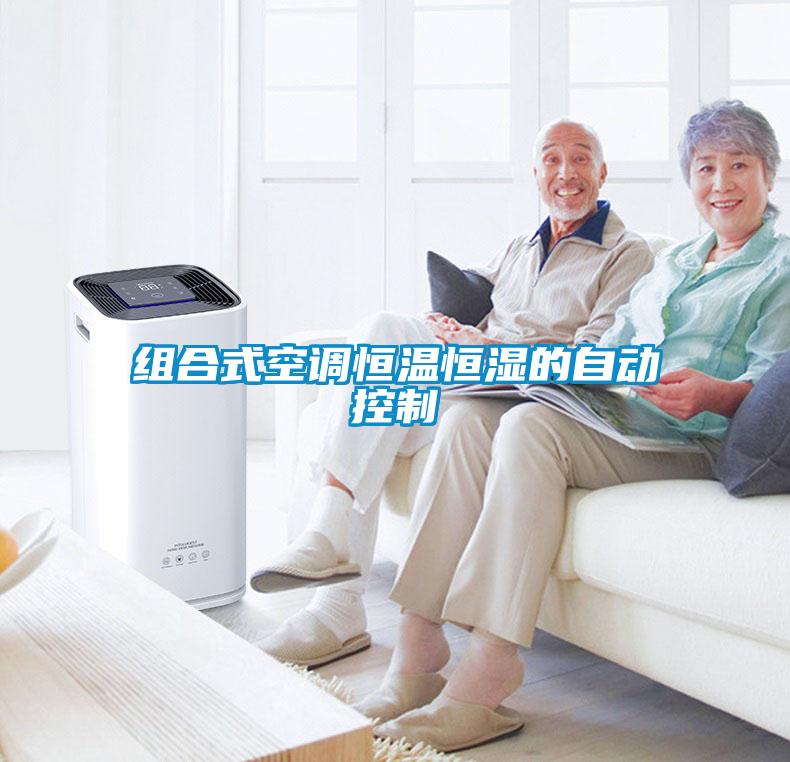 組合式空調恒溫恒濕的自動(dòng)控制