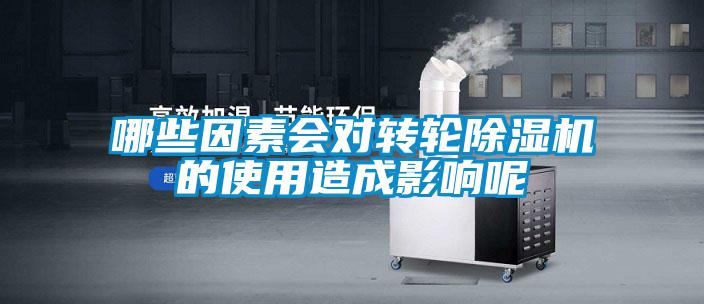 哪些因素會(huì )對轉輪除濕機的使用造成影響呢