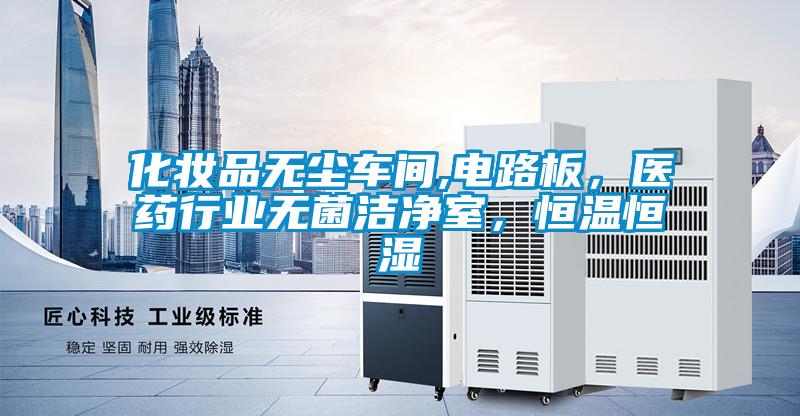 化妝品無(wú)塵車(chē)間,電路板，醫藥行業(yè)無(wú)菌潔凈室，恒溫恒濕