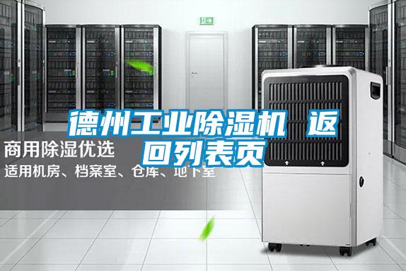 德州工業(yè)除濕機 返回列表頁(yè)