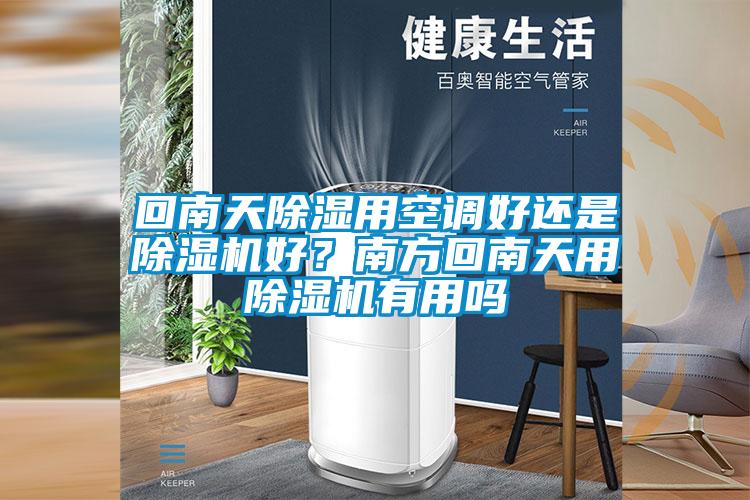 回南天除濕用空調好還是除濕機好？南方回南天用除濕機有用嗎