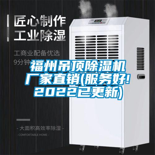 福州吊頂除濕機廠(chǎng)家直銷(xiāo)(服務(wù)好!2022已更新)
