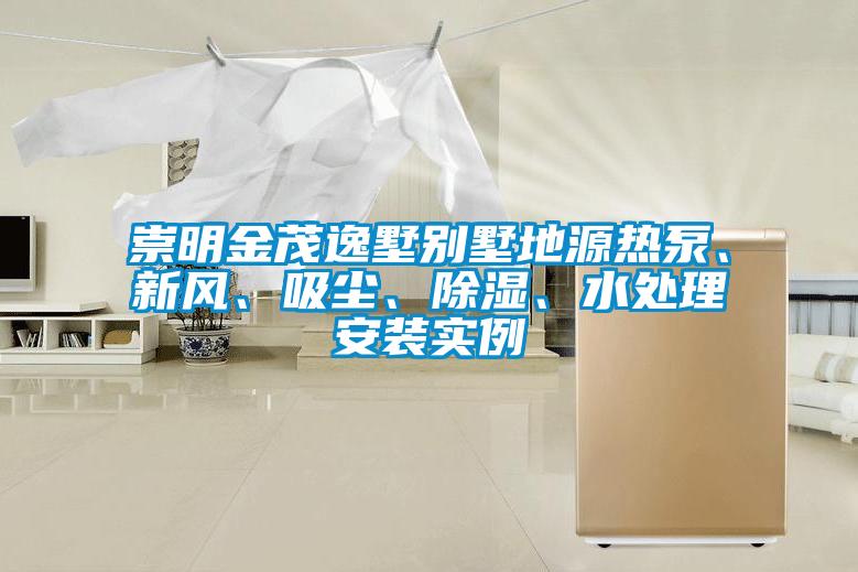 崇明金茂逸墅別墅地源熱泵、新風(fēng)、吸塵、除濕、水處理安裝實(shí)例