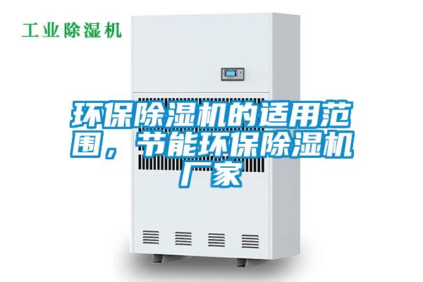 環(huán)保除濕機的適用范圍，節能環(huán)保除濕機廠(chǎng)家