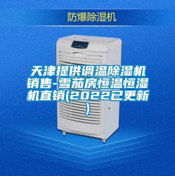 天津提供調溫除濕機銷(xiāo)售-雪茄房恒溫恒濕機直銷(xiāo)(2022已更新)