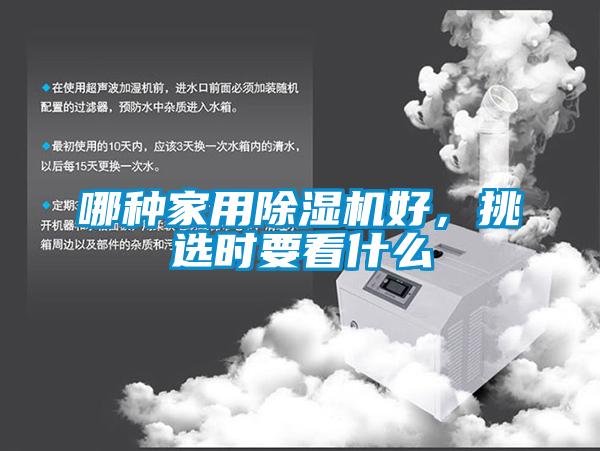 哪種家用除濕機好，挑選時(shí)要看什么