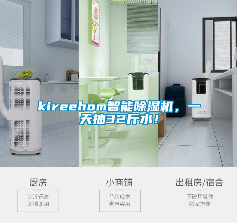 kireehom智能除濕機，一天抽32斤水！