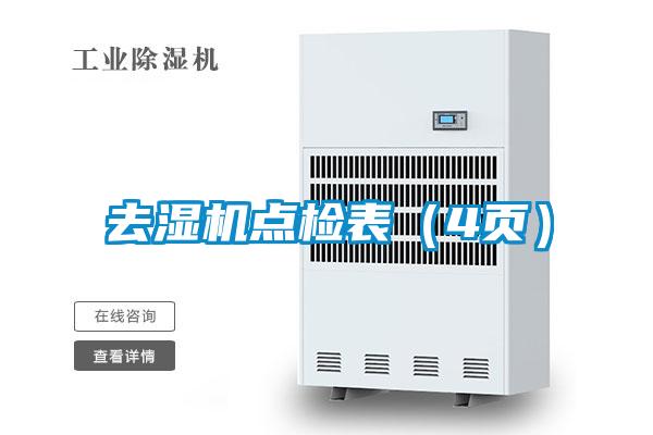 去濕機點(diǎn)檢表（4頁(yè)）
