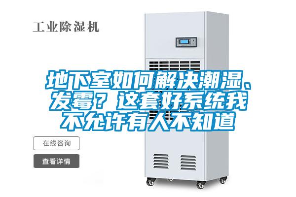 地下室如何解決潮濕、發(fā)霉？這套好系統我不允許有人不知道
