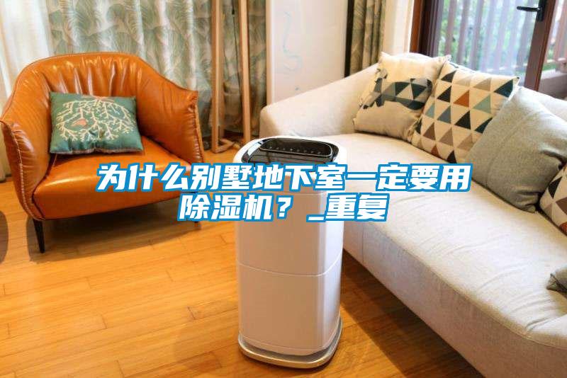 為什么別墅地下室一定要用除濕機？_重復