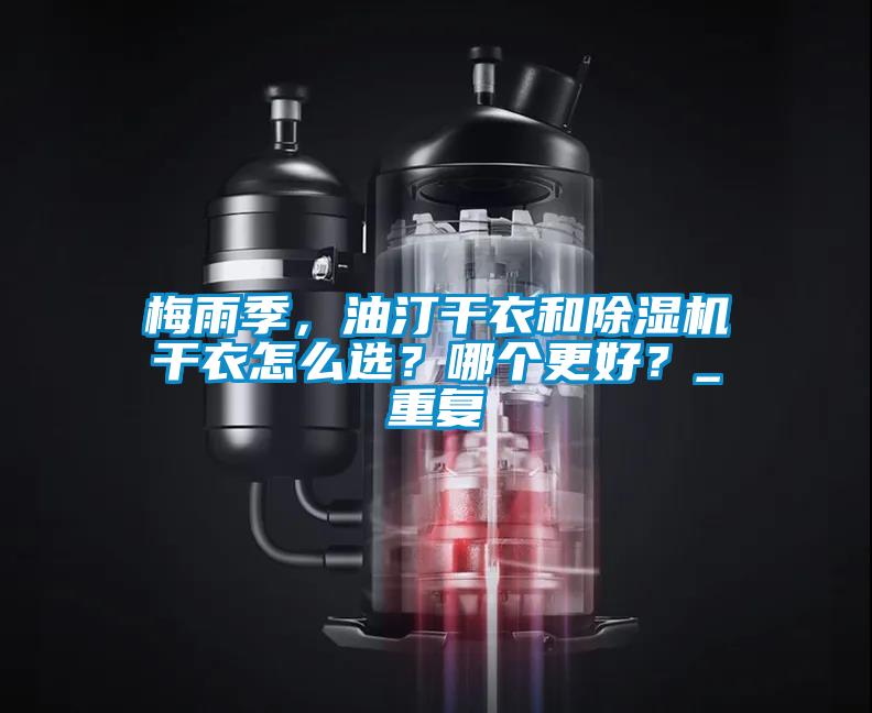 梅雨季，油汀干衣和除濕機干衣怎么選？哪個(gè)更好？_重復