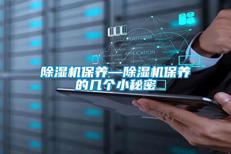 除濕機保養—除濕機保養的幾個(gè)小秘密