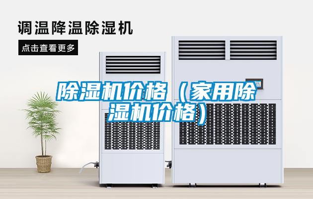 除濕機價(jià)格（家用除濕機價(jià)格）