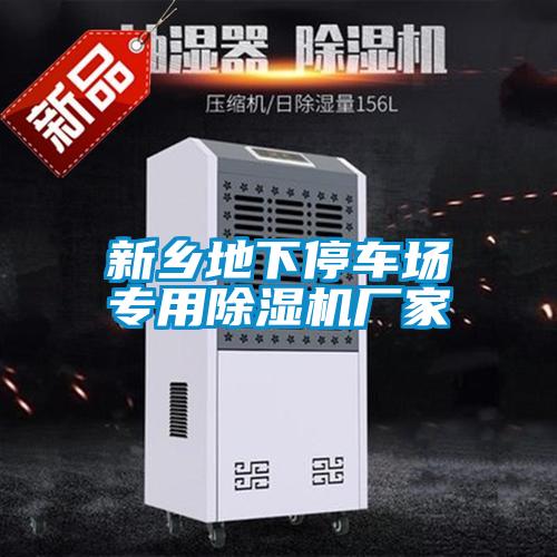 新鄉地下停車(chē)場(chǎng)專(zhuān)用除濕機廠(chǎng)家