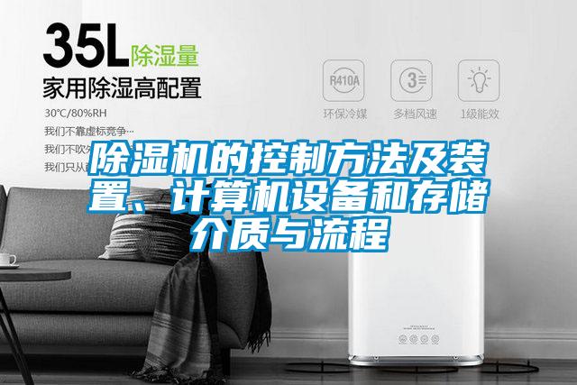 除濕機的控制方法及裝置、計算機設備和存儲介質(zhì)與流程