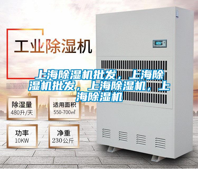 上海除濕機批發(fā)，上海除濕機批發(fā)，上海除濕機，上海除濕機