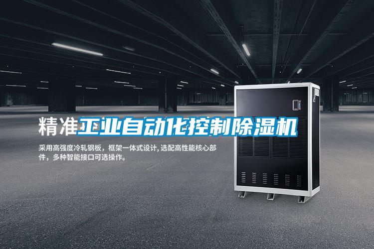 工業(yè)自動(dòng)化控制除濕機