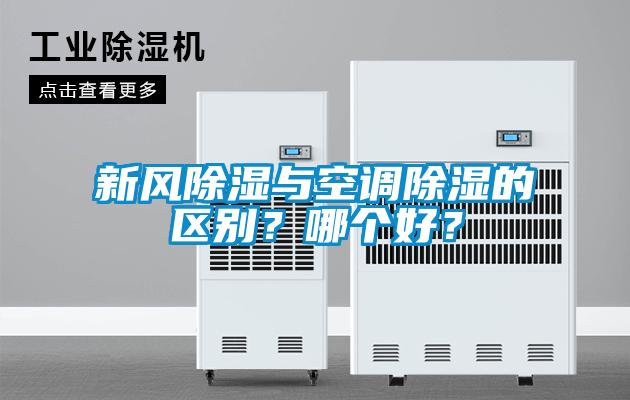 新風(fēng)除濕與空調除濕的區別？哪個(gè)好？