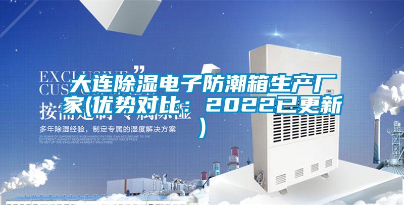 大連除濕電子防潮箱生產(chǎn)廠(chǎng)家(優(yōu)勢對比：2022已更新)
