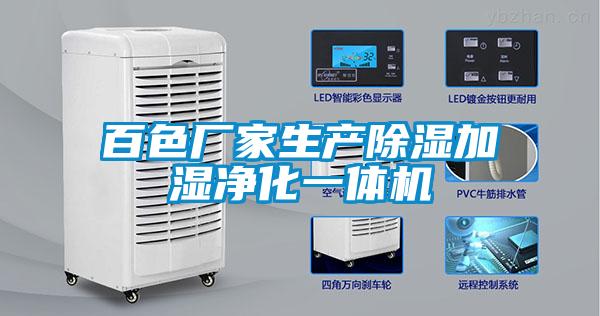 百色廠(chǎng)家生產(chǎn)除濕加濕凈化一體機
