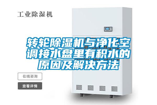 轉輪除濕機與凈化空調接水盤(pán)里有積水的原因及解決方法