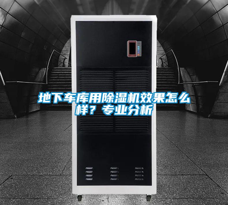 地下車(chē)庫用除濕機效果怎么樣？專(zhuān)業(yè)分析