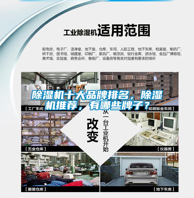 除濕機十大品牌排名，除濕機推薦，有哪些牌子？