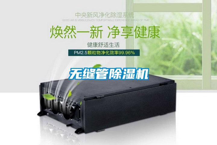 無(wú)縫管除濕機