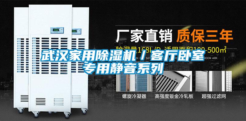 武漢家用除濕機／客廳臥室專(zhuān)用靜音系列