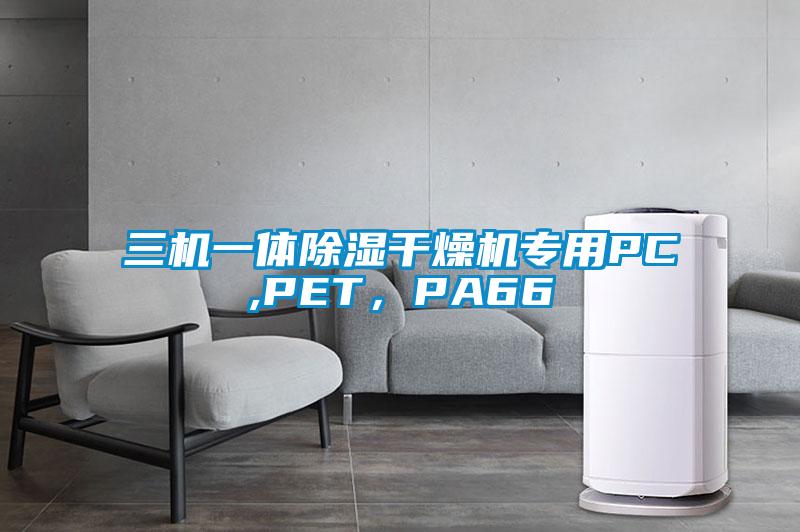 三機一體除濕干燥機專(zhuān)用PC,PET，PA66