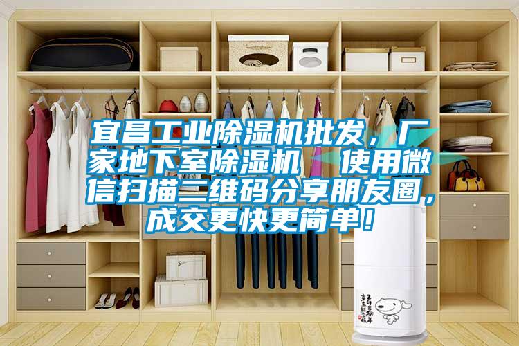 宜昌工業(yè)除濕機批發(fā)，廠(chǎng)家地下室除濕機  使用微信掃描二維碼分享朋友圈，成交更快更簡(jiǎn)單！