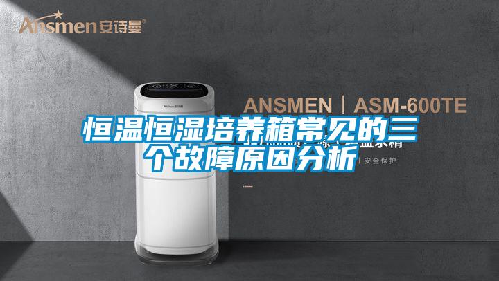 恒溫恒濕培養箱常見(jiàn)的三個(gè)故障原因分析