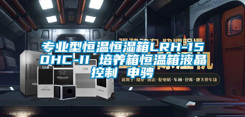 專(zhuān)業(yè)型恒溫恒濕箱LRH-150HC-II 培養箱恒溫箱液晶控制 申騁