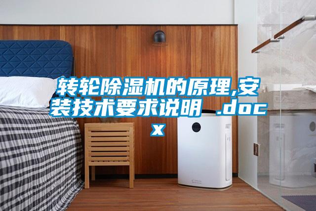 轉輪除濕機的原理,安裝技術(shù)要求說(shuō)明 .docx
