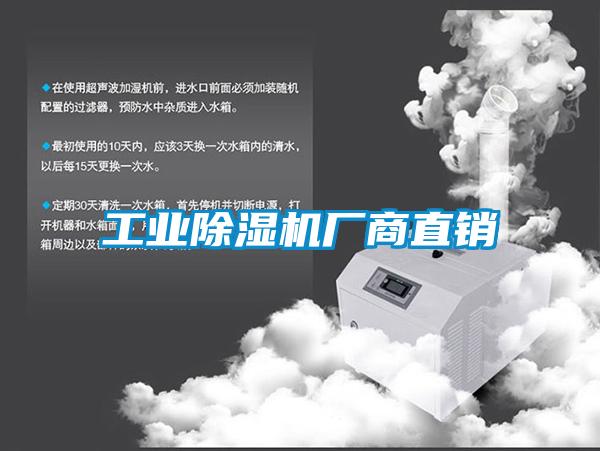 工業(yè)除濕機廠(chǎng)商直銷(xiāo)