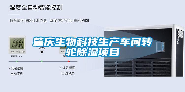 肇慶生物科技生產(chǎn)車(chē)間轉輪除濕項目