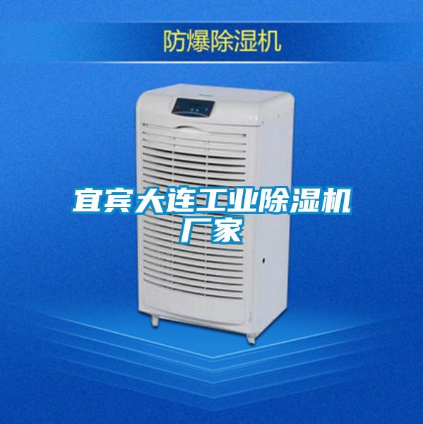 宜賓大連工業(yè)除濕機廠(chǎng)家