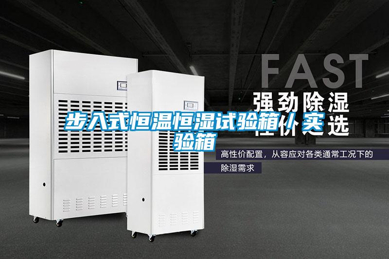 步入式恒溫恒濕試驗箱／實(shí)驗箱