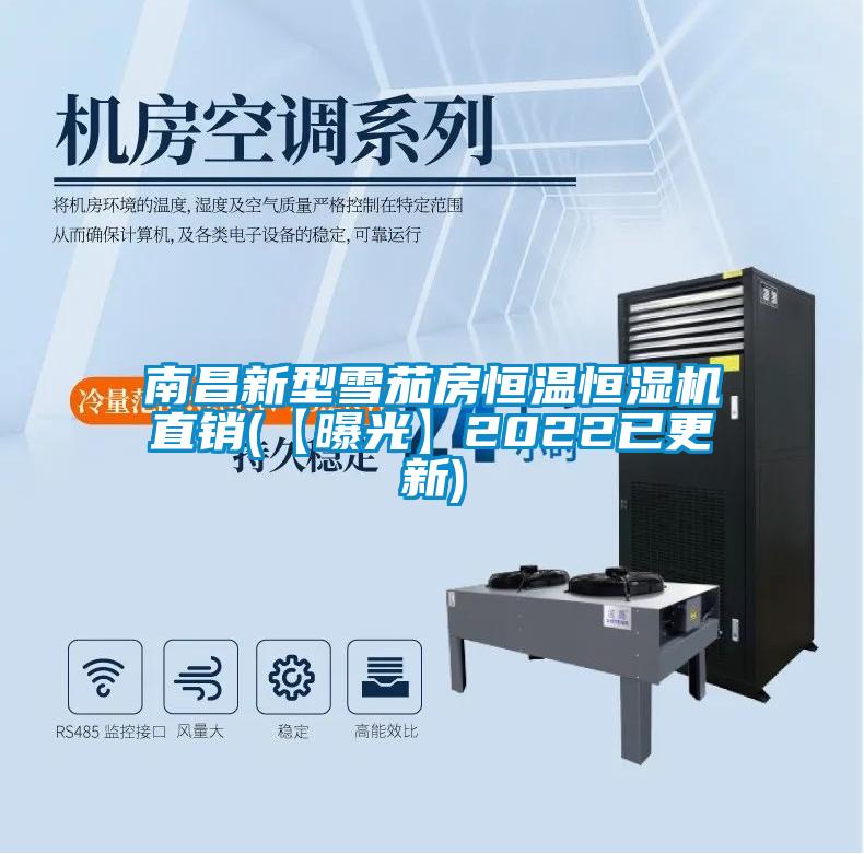 南昌新型雪茄房恒溫恒濕機直銷(xiāo)(【曝光】2022已更新)